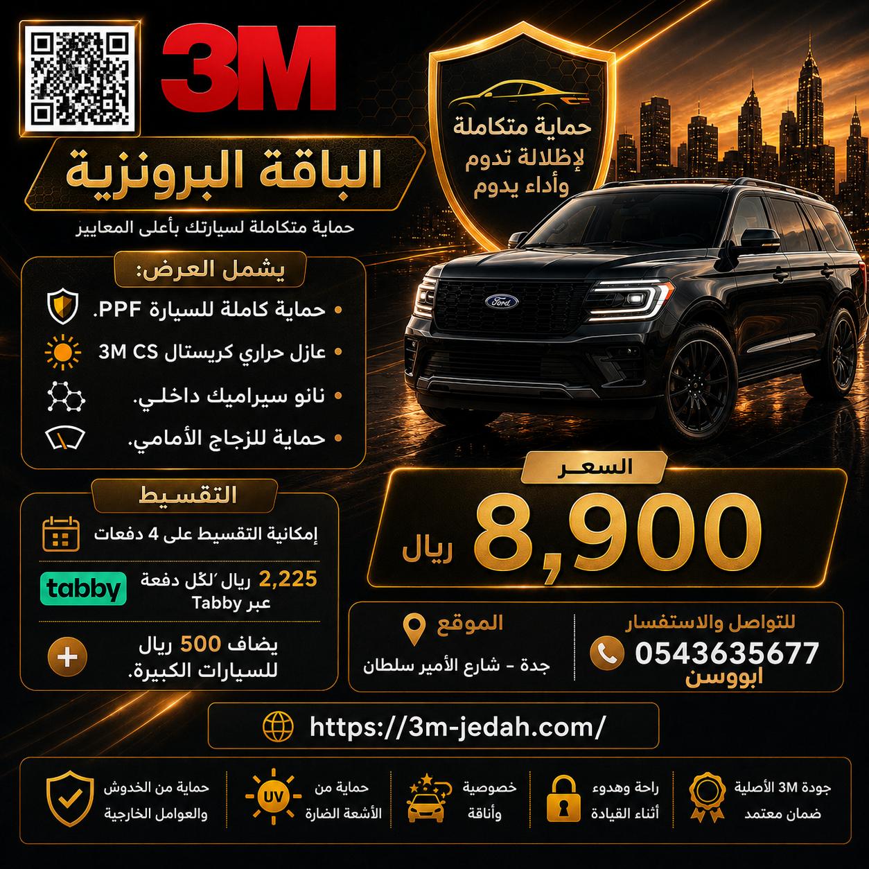العرض البرونزي لحماية كاملة لسيارتك
